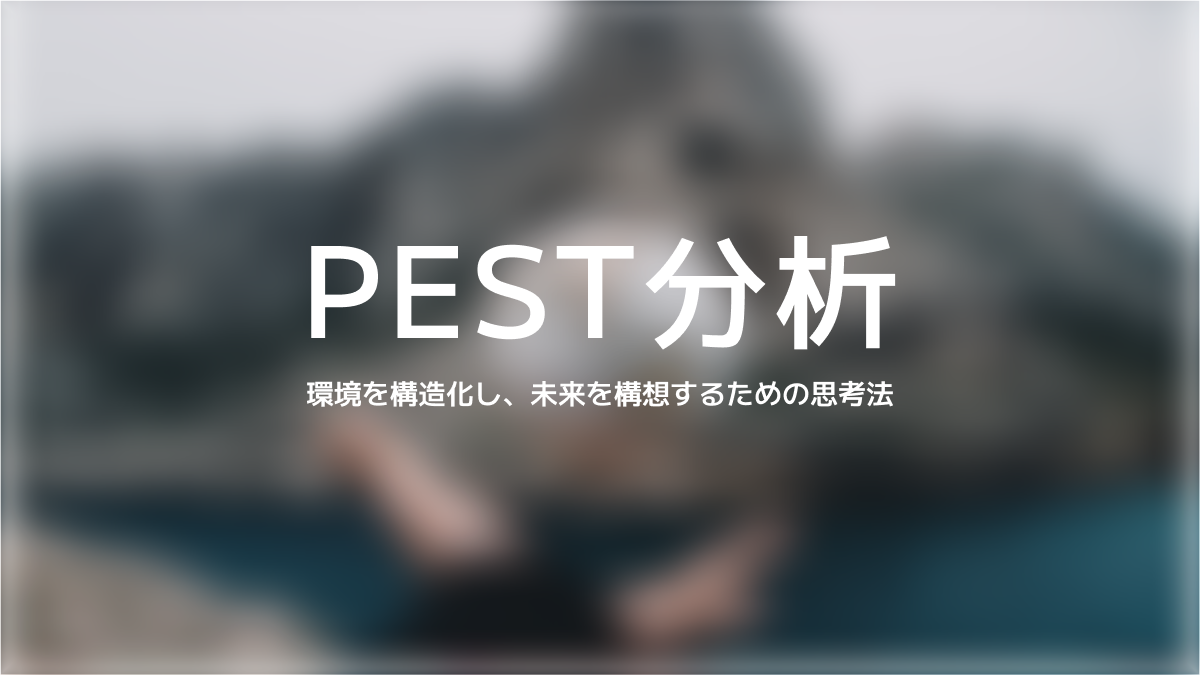 PEST分析